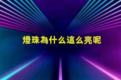 燈珠為什么這么亮呢 led燈珠好的為什么不亮